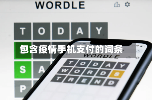 包含疫情手机支付的词条-第3张图片