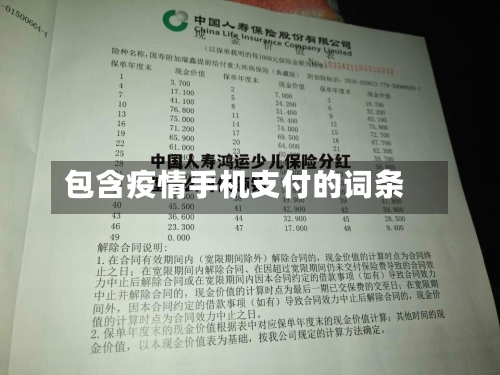 包含疫情手机支付的词条-第2张图片