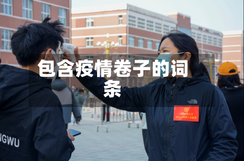 包含疫情卷子的词条
