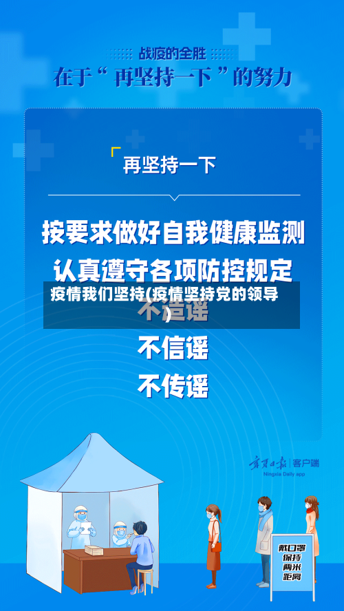 疫情我们坚持(疫情坚持党的领导)