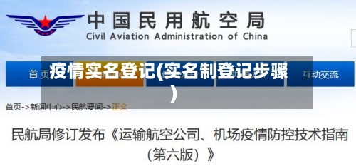 疫情实名登记(实名制登记步骤)