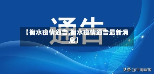 【衡水疫情通告,衡水疫情通告最新消息】-第2张图片