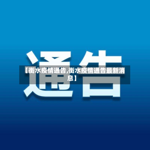 【衡水疫情通告,衡水疫情通告最新消息】