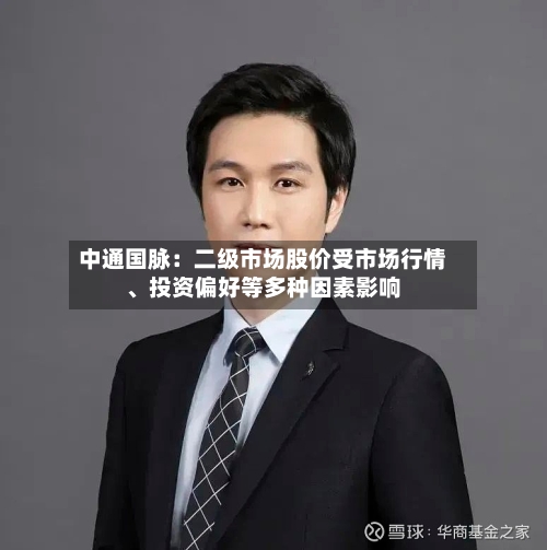 中通国脉：二级市场股价受市场行情、投资偏好等多种因素影响-第2张图片