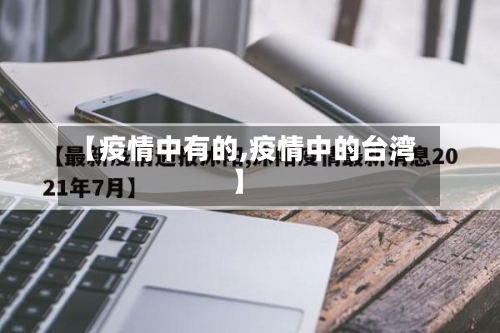 【疫情中有的,疫情中的台湾】-第3张图片