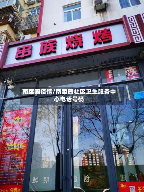 南菜园疫情/南菜园社区卫生服务中心电话号码-第3张图片
