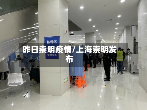 昨日崇明疫情/上海崇明发布
