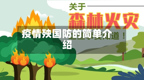 疫情殃国防的简单介绍-第3张图片