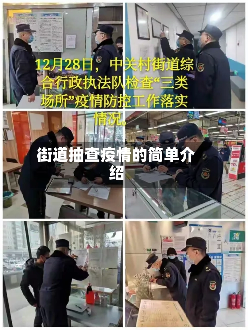 街道抽查疫情的简单介绍-第2张图片