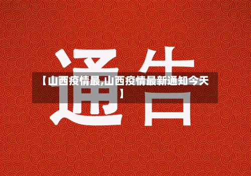 【山西疫情最,山西疫情最新通知今天】
