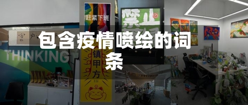 包含疫情喷绘的词条