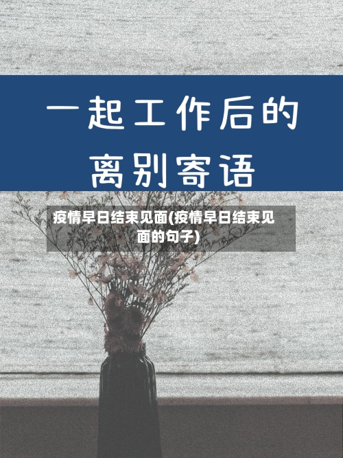 疫情早日结束见面(疫情早日结束见面的句子)