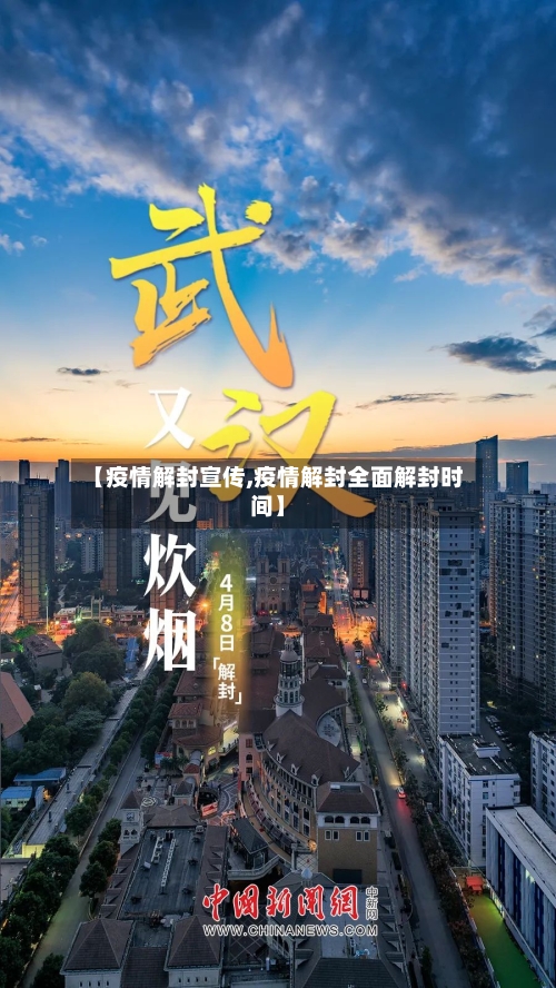 【疫情解封宣传,疫情解封全面解封时间】-第2张图片