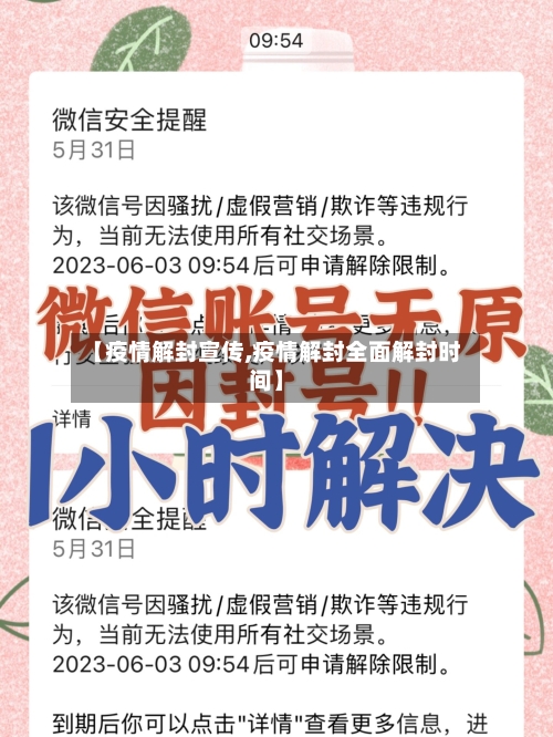 【疫情解封宣传,疫情解封全面解封时间】