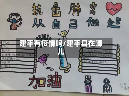 建平有疫情吗/建平县在哪儿