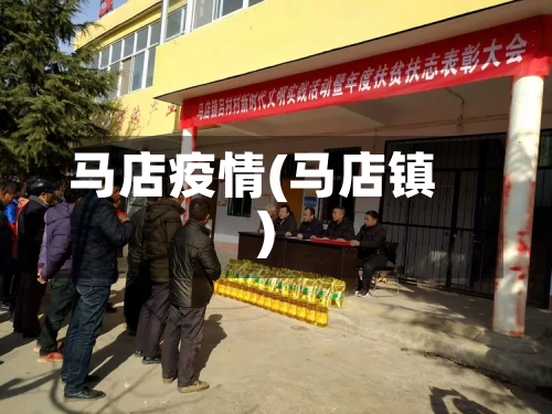 马店疫情(马店镇)-第3张图片