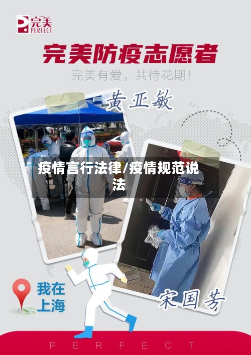 疫情言行法律/疫情规范说法