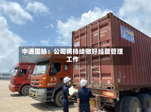 中通国脉：公司将持续做好经营管理工作