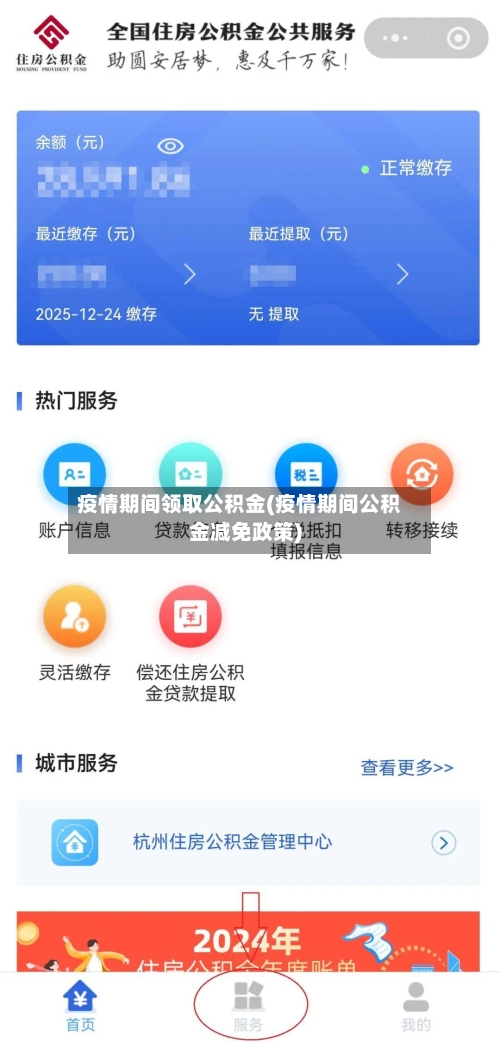 疫情期间领取公积金(疫情期间公积金减免政策)-第3张图片