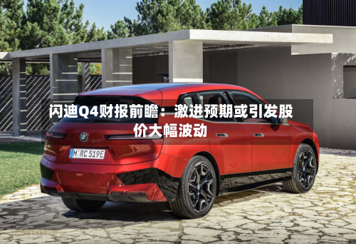 闪迪Q4财报前瞻：激进预期或引发股价大幅波动-第2张图片