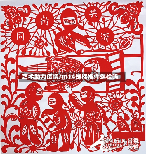 艺术助力疫情/m14是标准件螺栓吗