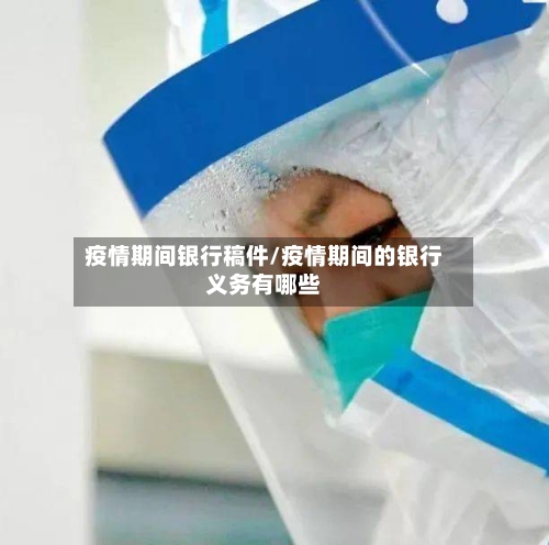 疫情期间银行稿件/疫情期间的银行义务有哪些