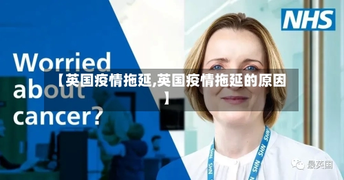 【英国疫情拖延,英国疫情拖延的原因】