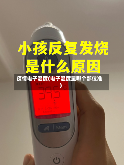 疫情电子温度(电子温度量哪个部位准)