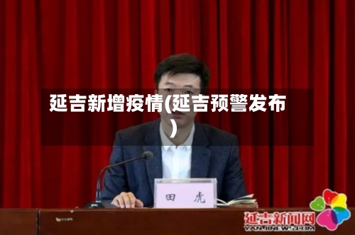 延吉新增疫情(延吉预警发布)