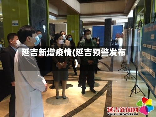延吉新增疫情(延吉预警发布)-第2张图片