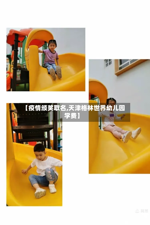 【疫情颁奖取名,天津格林世界幼儿园学费】-第2张图片