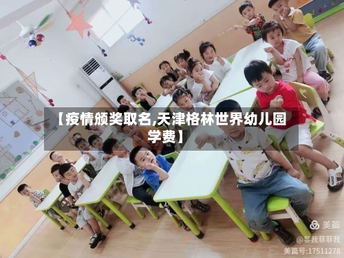 【疫情颁奖取名,天津格林世界幼儿园学费】