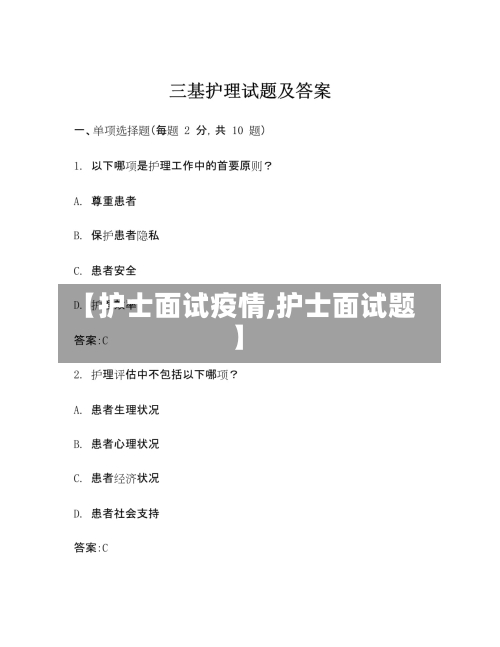 【护士面试疫情,护士面试题】