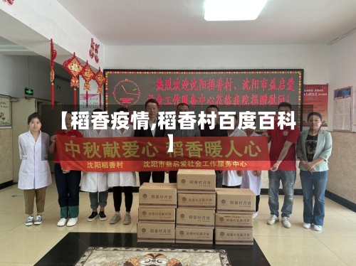 【稻香疫情,稻香村百度百科】-第3张图片
