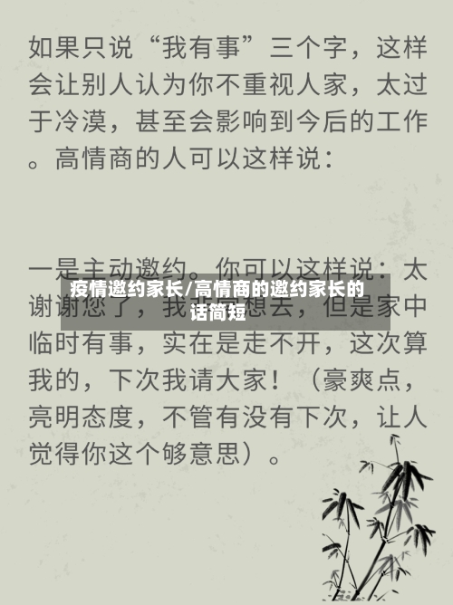 疫情邀约家长/高情商的邀约家长的话简短-第2张图片