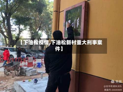 【下油松疫情,下油松新村重大刑事案件】