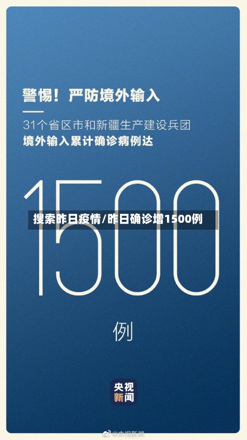 搜索昨日疫情/昨日确诊增1500例