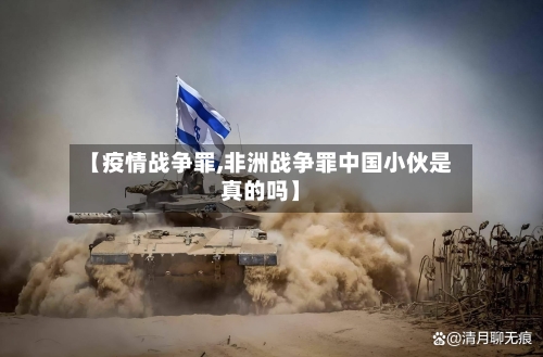 【疫情战争罪,非洲战争罪中国小伙是真的吗】-第2张图片