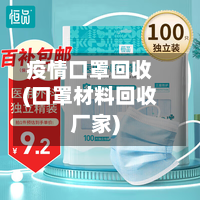 疫情口罩回收(口罩材料回收厂家)