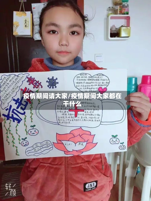 疫情期间请大家/疫情期间大家都在干什么-第2张图片