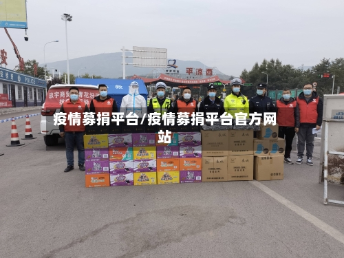 疫情募捐平台/疫情募捐平台官方网站-第2张图片