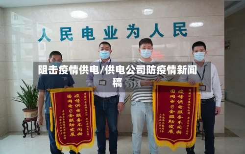 阻击疫情供电/供电公司防疫情新闻稿