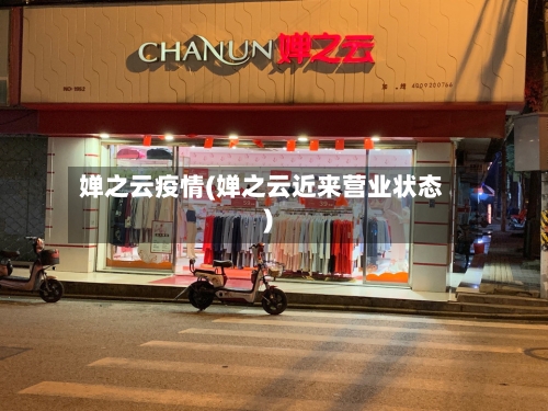 婵之云疫情(婵之云近来营业状态)