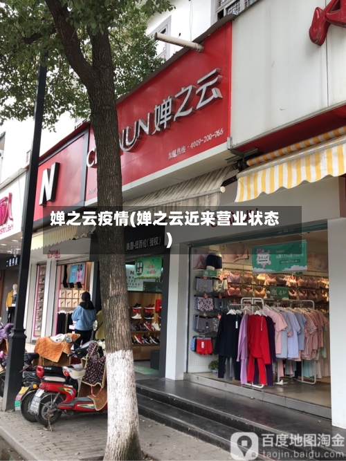 婵之云疫情(婵之云近来营业状态)-第2张图片