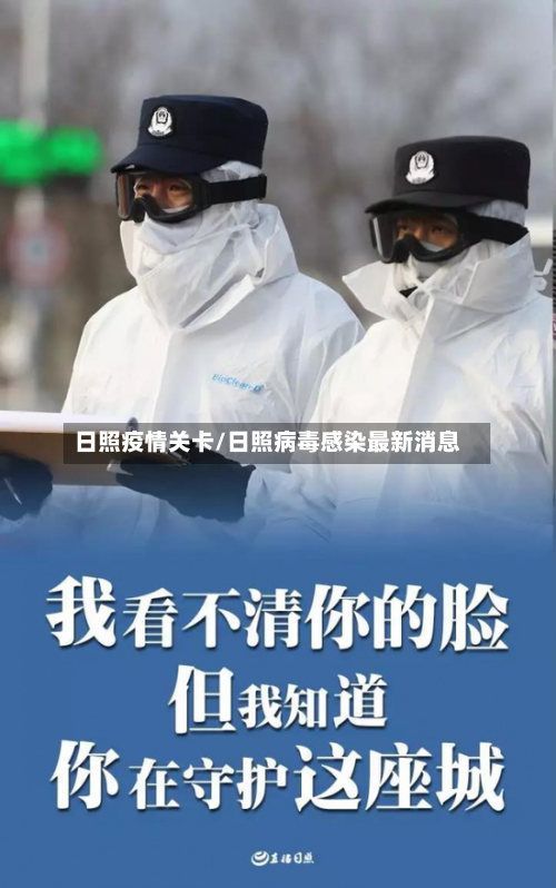 日照疫情关卡/日照病毒感染最新消息