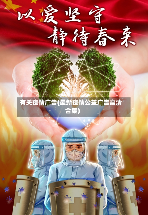 有关疫情广告(最新疫情公益广告高清合集)