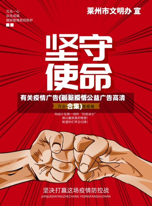 有关疫情广告(最新疫情公益广告高清合集)-第2张图片