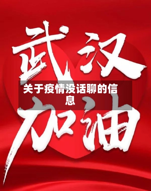 关于疫情没话聊的信息