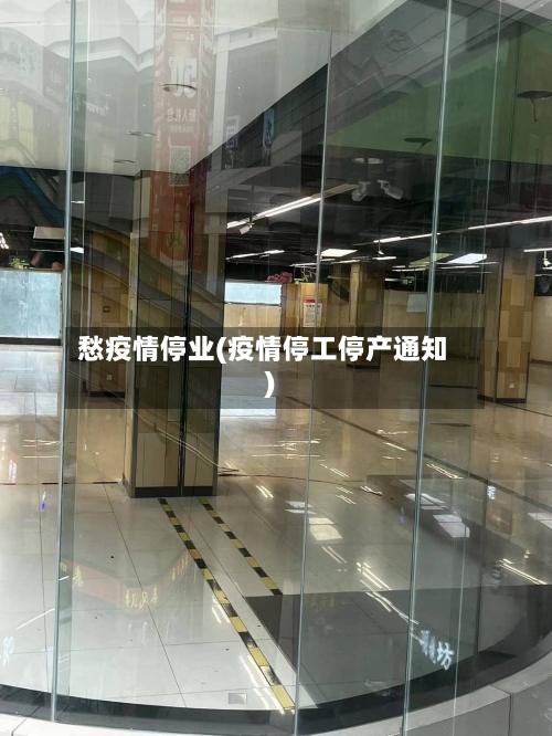 愁疫情停业(疫情停工停产通知)