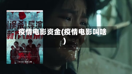 疫情电影资金(疫情电影叫啥)